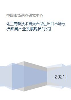 化工高新技术研究产品进出口市场分析所属产业发展现状e公司